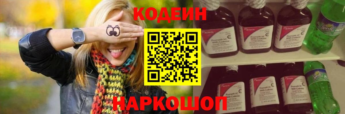 Кодеиновый сироп Lean Purple Drank Ангарск